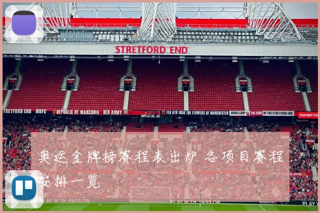 奥运金牌榜赛程表出炉 各项目赛程安排一览