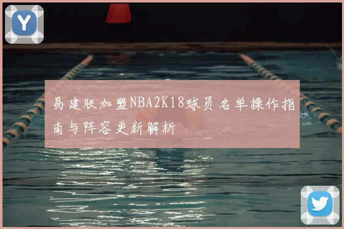 易建联加盟NBA2K18球员名单操作指南与阵容更新解析