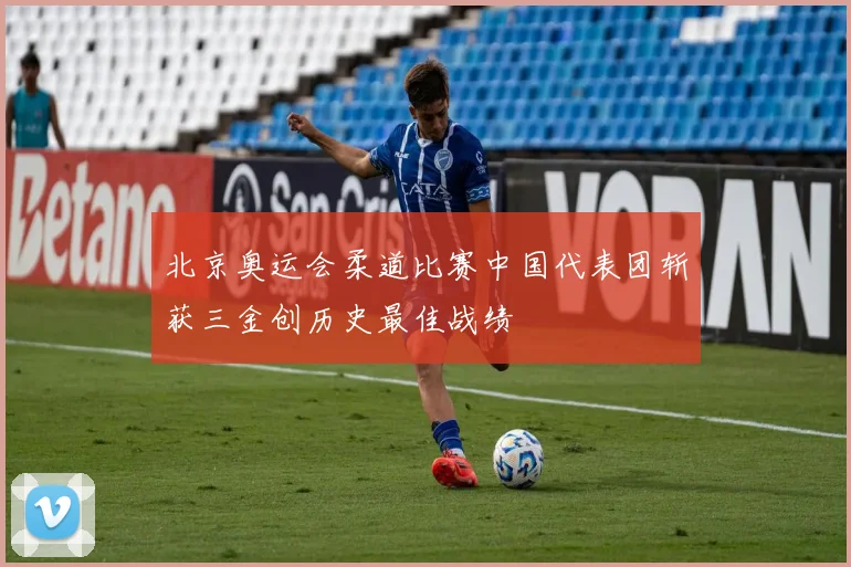 北京奥运会柔道比赛中国代表团斩获三金创历史最佳战绩