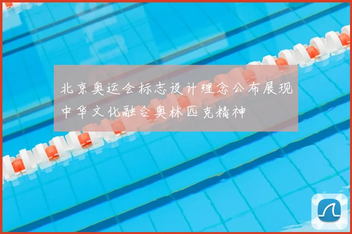 北京奥运会标志设计理念公布展现中华文化融合奥林匹克精神