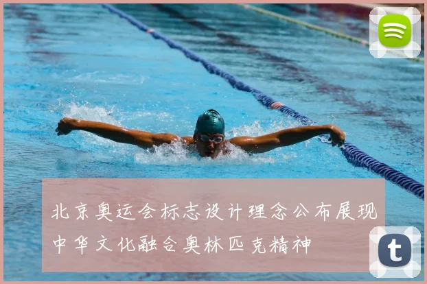 北京奥运会标志设计理念公布展现中华文化融合奥林匹克精神
