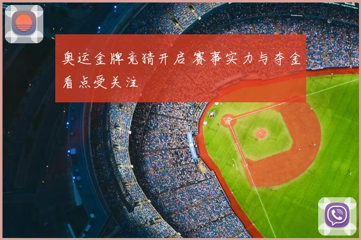 奥运金牌竞猜开启 赛事实力与夺金看点受关注