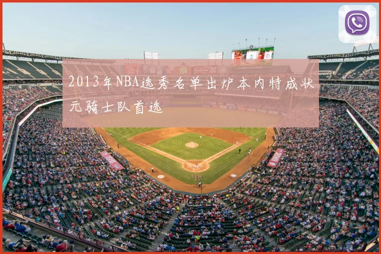 2013年NBA选秀名单出炉本内特成状元骑士队首选